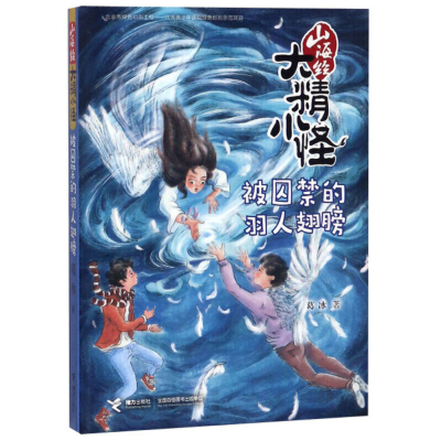 正版新书]山海经大精小怪(被囚禁的羽人翅膀)葛冰9787544853286