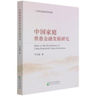 正版新书]全新正版 中国家庭普惠金融发展研究尹志超9787521826