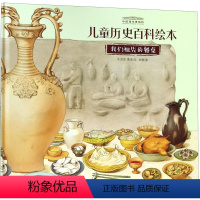 1 [正版]我们祖先的餐桌(精)/中国国家博物馆儿童历史百科绘本
