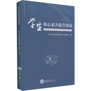 正版新书]学生核心素养提升指南《学生核心素养提升指南》编委会
