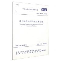 [N]油气回收处理设施技术标准(GBT50759-2022)/中华人民共和国国家标准-1551820915