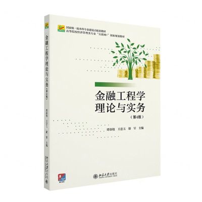 [N]金融工程学理论与实务(第4版高等院校经济管理类专业互联网+创新规划教材)-9787301339121
