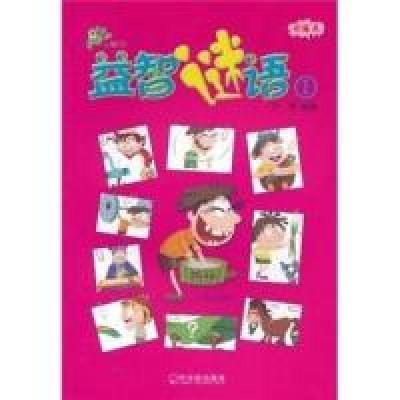 正版新书]益智谜语-1-彩绘本齐冀9787548403999