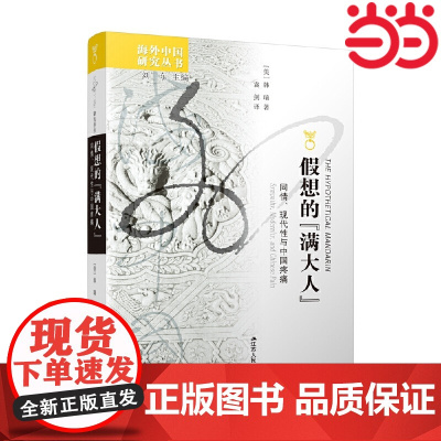 海外中国研究·假想的“满大人”:同情、现代性与中国疼痛 韩瑞 著,袁剑 译 江苏人民出版社 正版书籍