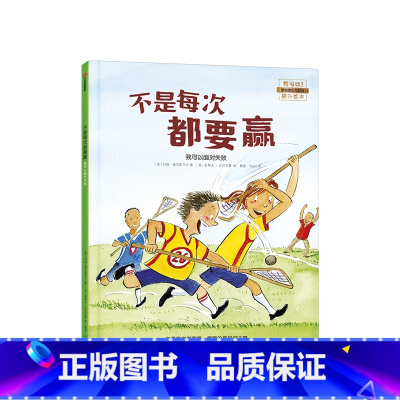 不是每次都要赢 [正版]3-6岁不是每次都要赢 我可以面对失败 约翰麦克斯韦尔 著 儿童绘本 我可以系列 出版社童