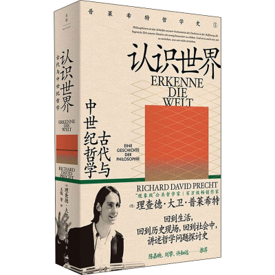 [M]认识世界 古代与中世纪哲学 (德)理查德·大卫·普莱希特 著 王俊 等 译 -9787208167513