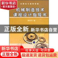 正版 机械制造技术课程设计指导书 郭彩芬编 机械工业出版社 9787