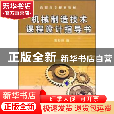 正版 机械制造技术课程设计指导书 郭彩芬编 机械工业出版社 9787