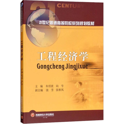 [M]工程经济学-9787550435070