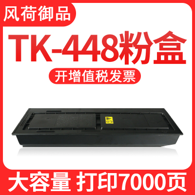 风荷御品风荷御品适用京瓷KM180碳粉TK-448粉盒KyoceraKM181复印机墨粉KM180打印机墨盒KM1打印7000页-大容量粉盒