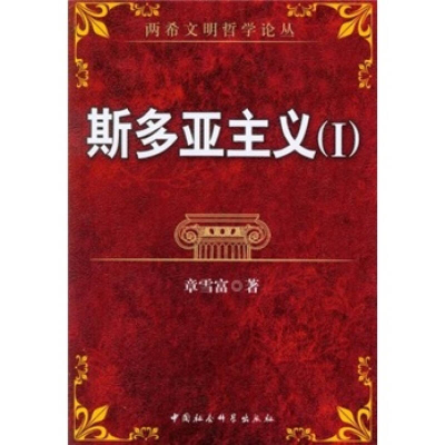 正版新书]斯多亚主义(Ⅰ)章雪富9787500463931