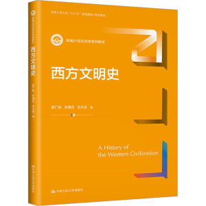 [M]西方文明史-9787300322384
