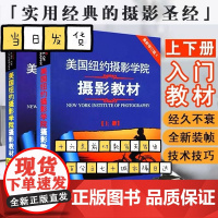 美国纽约摄影学院教材上下册 全修订版上下册 手机相机摄影单反基础从入门到精通摄影技术技巧自学教材 中国摄影出版社