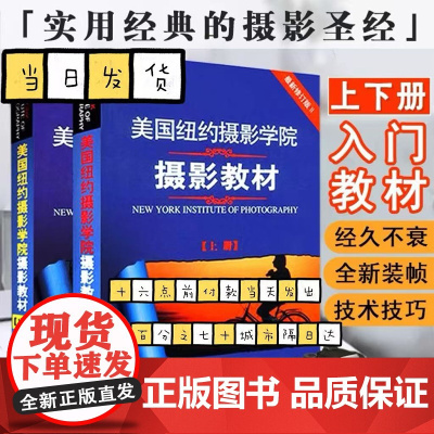 美国纽约摄影学院教材上下册 全修订版上下册 手机相机摄影单反基础从入门到精通摄影技术技巧自学教材 中国摄影出版社