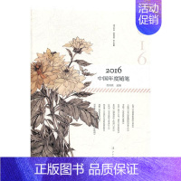 [正版] 2016中国年度随笔 徐南铁 书店 中国现当代随笔书籍