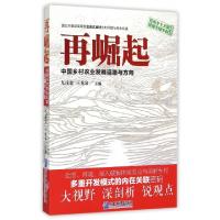 正版新书]再崛起(中国乡村农业发展道路与方向)/传承乡土文明建