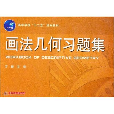 正版新书]画法几何习题集罗臻9787560965871