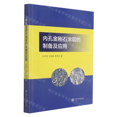 [N]内孔金刚石涂层的制备及应用-9787313254795