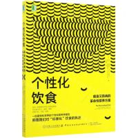 [N]个性化饮食(瘦身又防病的革命性营养方案)-9787518074211