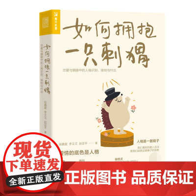 如何拥抱一只刺猬:恋爱与婚姻中的人格识别、接纳与付出