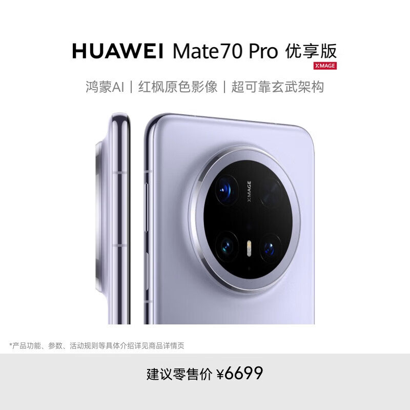 华为/HUAWEI Mate 70 Pro 优享版 12GB+512GB 风信紫 鸿蒙AI 红枫原色影像 超可靠玄武架构 华为鸿蒙智能手机