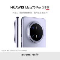 华为/HUAWEI Mate 70 Pro 优享版 12GB+512GB 风信紫 鸿蒙AI 红枫原色影像 超可靠玄武架构 华为鸿蒙智能手机