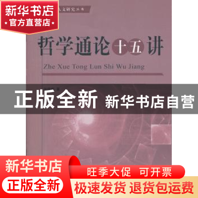 正版 哲学通论十五讲 洪晓楠 著 人民出版社 9787010106441 书籍