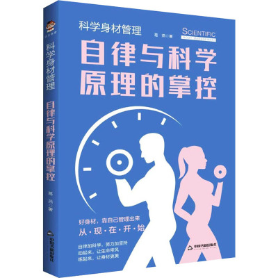科学身材管理 自律与科学原理的掌控