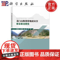 正版]龙门山断裂带地质灾害综合防治研究 董廷旭 林孝先 陈浩9787030798152科学出版社