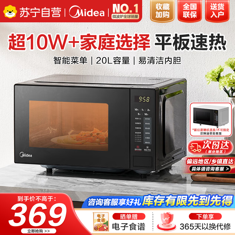 美的(Midea)微波炉20L大容量平板易清洁内胆智能菜单高效速热一键解冻杀菌除味宝宝菜单黑色M22J
