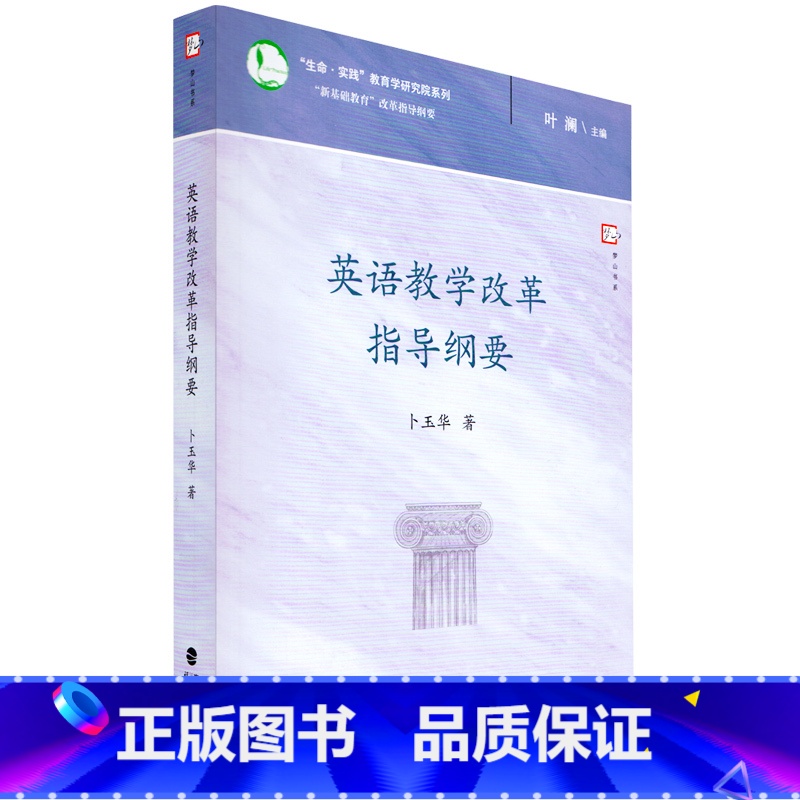 [正版]英语教学改革指导纲要 新基础教育改革指导纲要 中小学教育理论 新基础教育英语教学改革的背景与理念 梦山书系