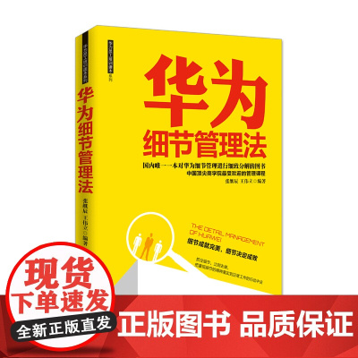 华为细节管理法 张继辰 王伟立 深圳出版社有限责任公司 正版书籍