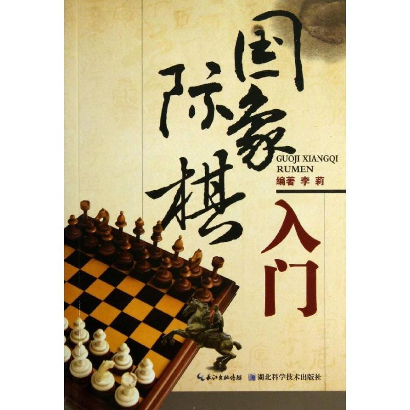 正版新书]国际象棋入门李莉9787535262158