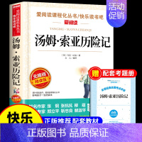 [送考点]汤姆索亚历险记 [正版]童年书高尔基原著完整版 六年级上册课外书必读经典书目小学快乐读书吧六上阅读书籍爱的教育