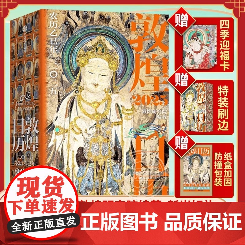 [特装刷边版+赠迎福卡]敦煌日历2025年 敦煌研究院编著 农历乙巳年蛇年台历 蛇来运转瑞灵献福桌面台历收藏鉴赏送礼 2