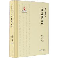 “龙学”前沿书系·《文心雕龙》再探