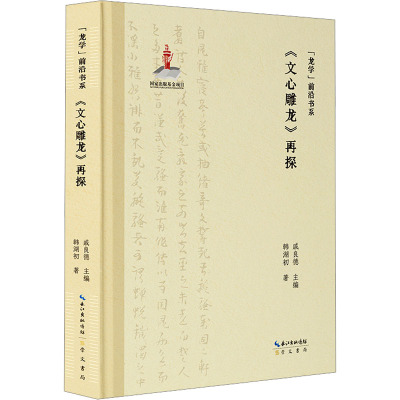 “龙学”前沿书系·《文心雕龙》再探