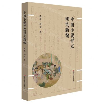 [N]中国小说评点研究新编-9787576038316