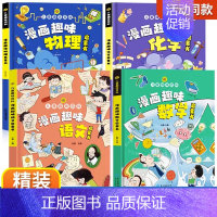 精装全4册]漫画趣味语数理化 [正版]漫画趣味心理学启蒙书全套社交力经济学男孩女孩成长时间管理儿童安全保护自控力漫画版小