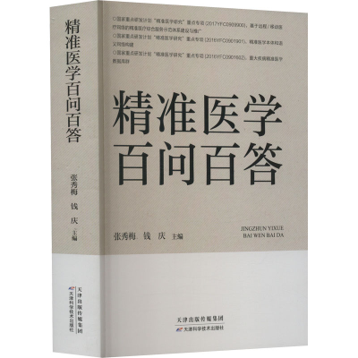 正版新书]精准医学百问百答张秀梅9787557694777