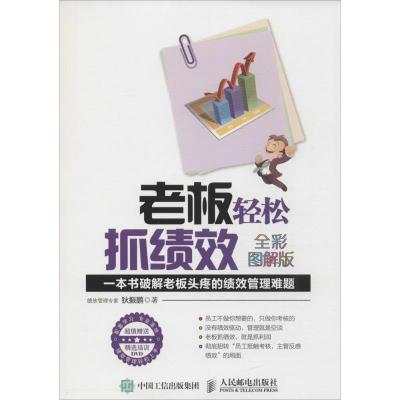 正版新书]老板轻松抓绩效:一本书破解老板头疼的绩效管理难题(