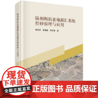 [正版书籍]陆相断陷盆地源汇系统控砂原理与应用