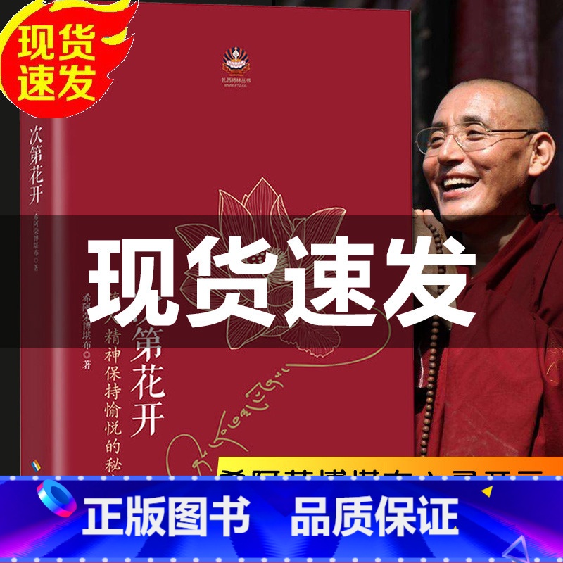 [正版]樊登推 荐次第花开 藏人精神保持愉悦的秘密 希阿荣博堪布著作品人文哲学宗教智慧书籍 心灵随笔 书排行榜