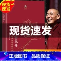 [正版]樊登推 荐次第花开 藏人精神保持愉悦的秘密 希阿荣博堪布著作品人文哲学宗教智慧书籍 心灵随笔 书排行榜