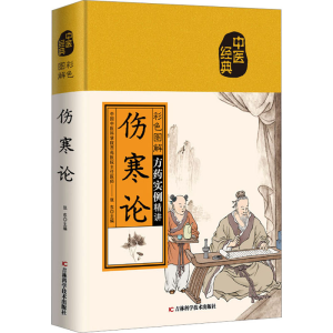 醉染图书彩色图解伤寒论9787557890285