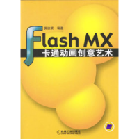 正版新书]FlashMX卡通动画创意艺术黄德荣9787111134053