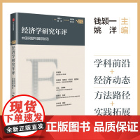 [中信出版社]经济学研究年评(第一卷)