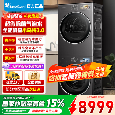 小天鹅[全能机皇小乌梅3.0]洗烘套装10KG滚筒洗衣机+变频热泵烘干机纯平全嵌TG10DE40+TH10VE40