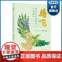 腾飞 新时代乡村振兴广东探索 贫困村脱贫攻坚 帮扶模式实操经验 广东科技出版社