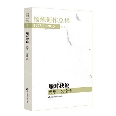 [N]雁对我说(思想文论选1978-2015)/杨炼创作总集-9787567543218